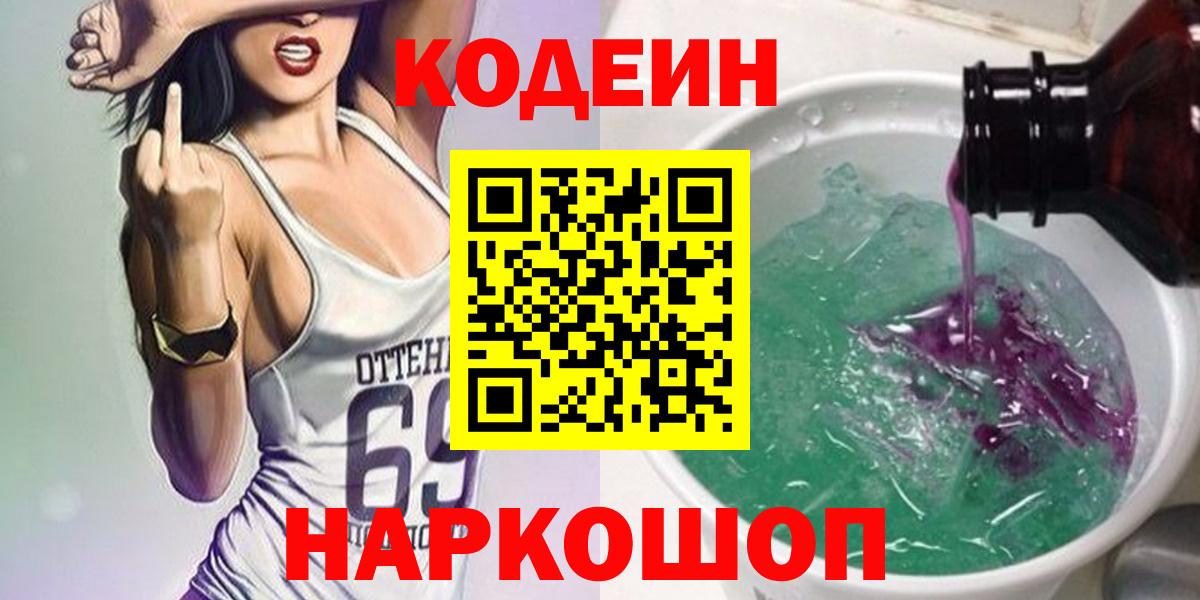 Кодеин Purple Drank  Вход с VPN  Арсеньев  Кодеин напиток Lean (лин) 